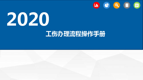 工伤办理流程操作手册
