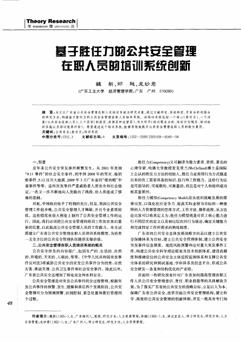 基于胜任力的公共安全管理在职人员的培训系统创新