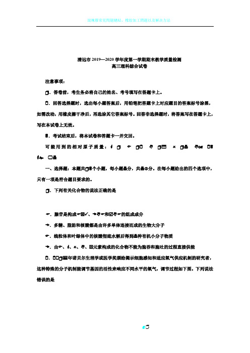 清远市2019—2020学年度第一学期期末教学质量检测 高三理科综合试卷