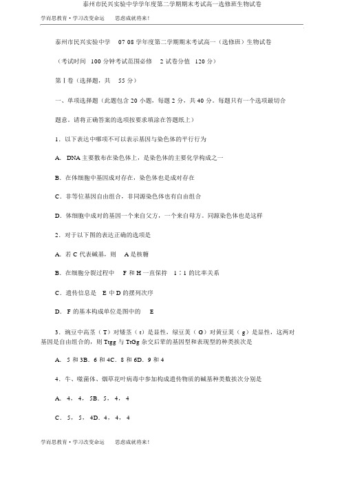 泰州市民兴实验中学学年度第二学期期末考试高一选修班生物试卷