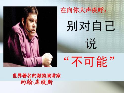 别对自己说“不可能”