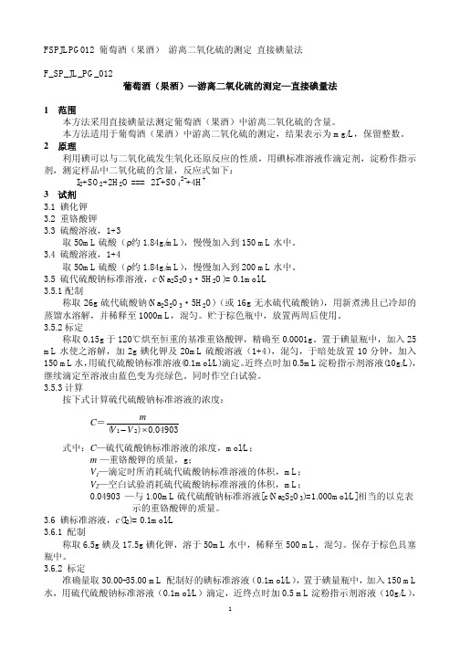 游离二氧化硫的测定—直接碘量法signed
