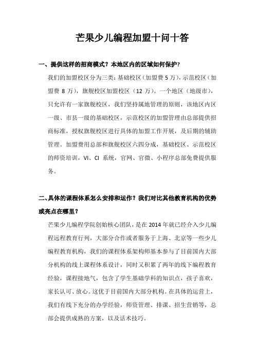 加盟芒果少儿编程学院十问十答
