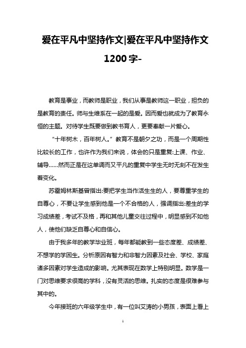 爱在平凡中坚持作文-爱在平凡中坚持作文1200字-