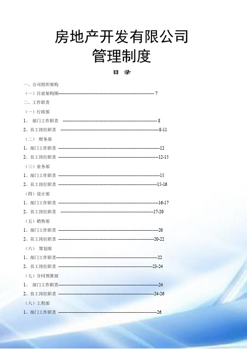 房地产开发有限公司管理制度与工作流程