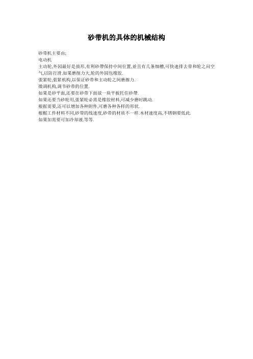 砂带机的具体的机械结构