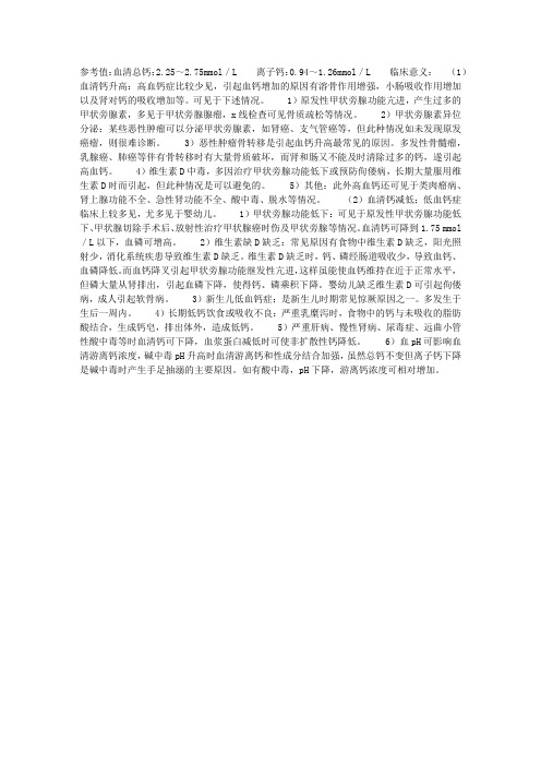 血钙测定的正常值和临床意义