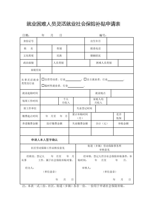 就业困难人员灵活就业社会保险补贴申请表