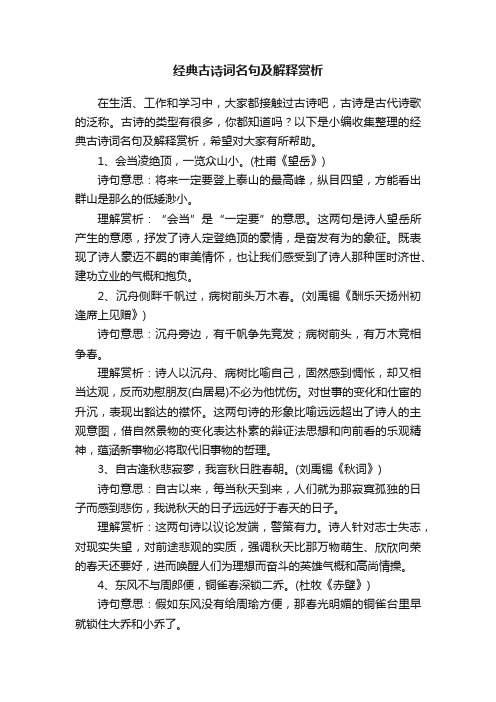 经典古诗词名句及解释赏析