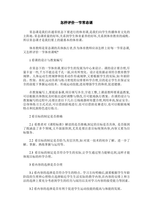 怎样评价一节常态课