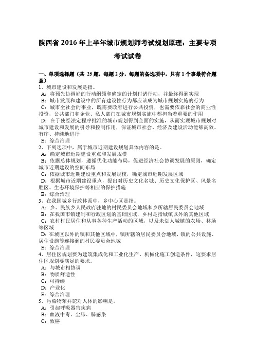 陕西省2016年上半年城市规划师考试规划原理：主要专项考试试卷