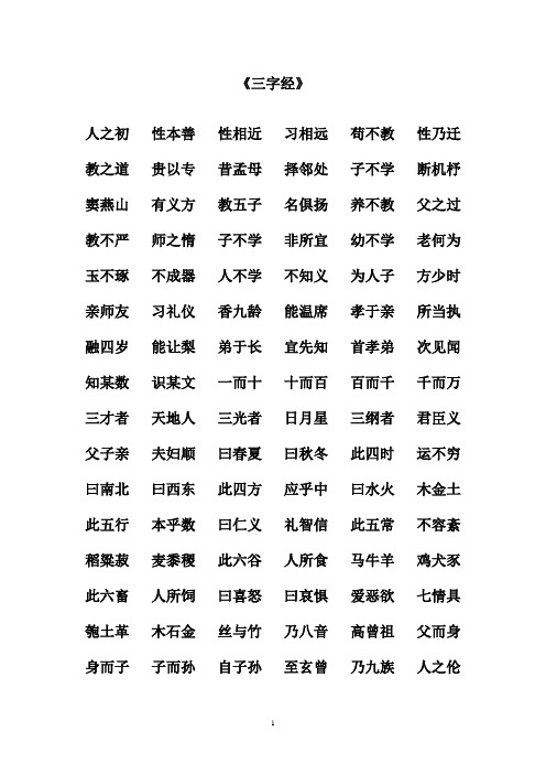 最新湘教版小学语文四年级上册《三字经》(精品)