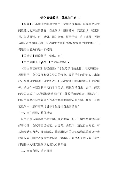 优化阅读教学  体现学生自主