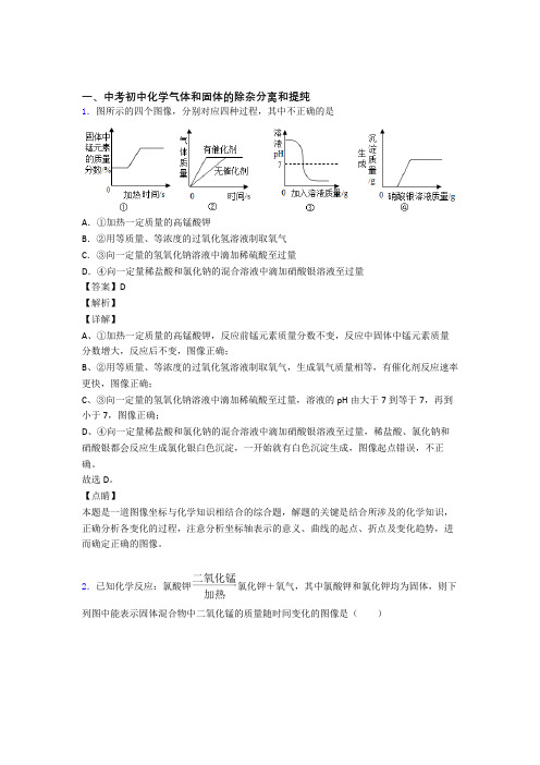 2020-2021备战中考化学培优专题复习气体和固体分离和提纯练习题含详细答案