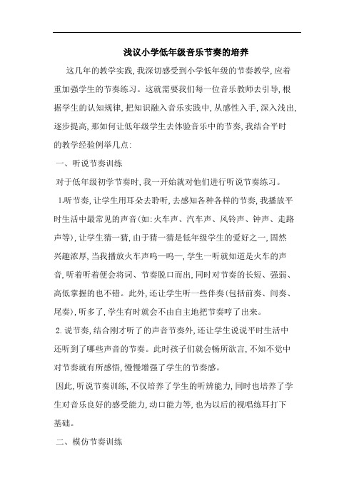 小学低年级音乐节奏培养
