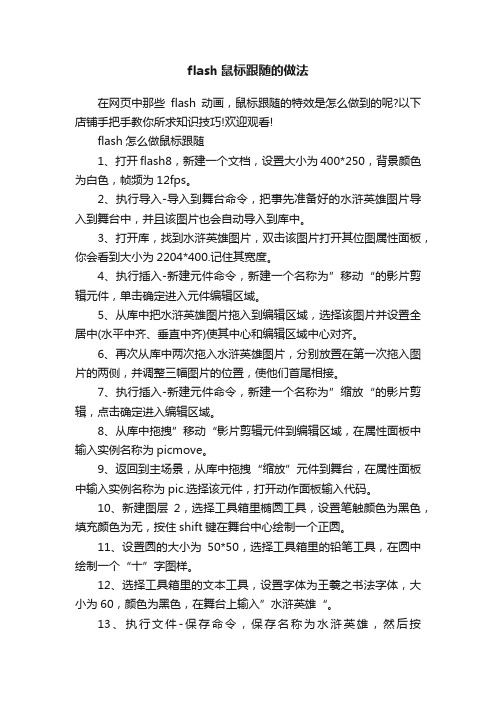 flash鼠标跟随的做法