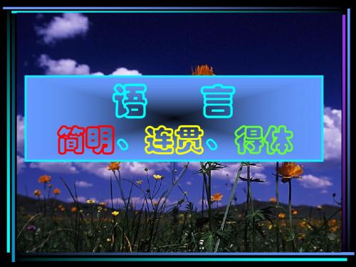 [名校联盟]广东省珠海市金海岸中学高考语文 专题复习语言的简明、连贯、得体