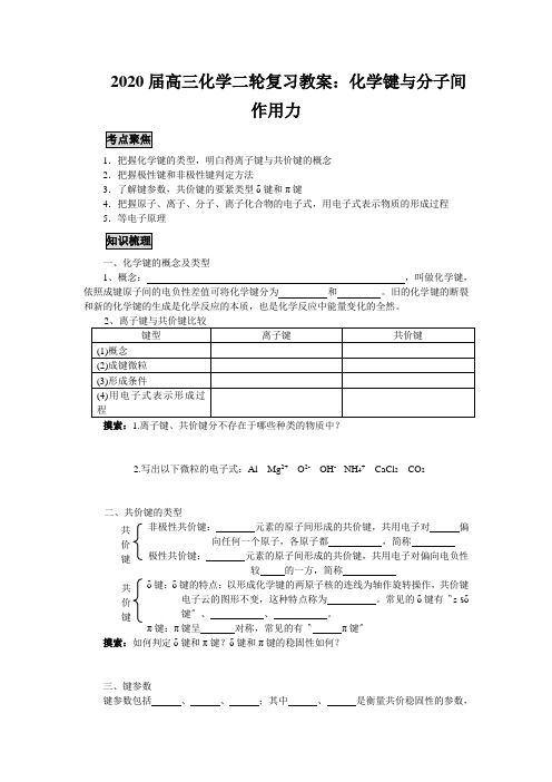 2020届高三化学二轮复习教案：化学键与分子间作用力