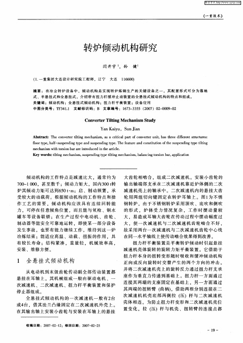 转炉倾动机构研究