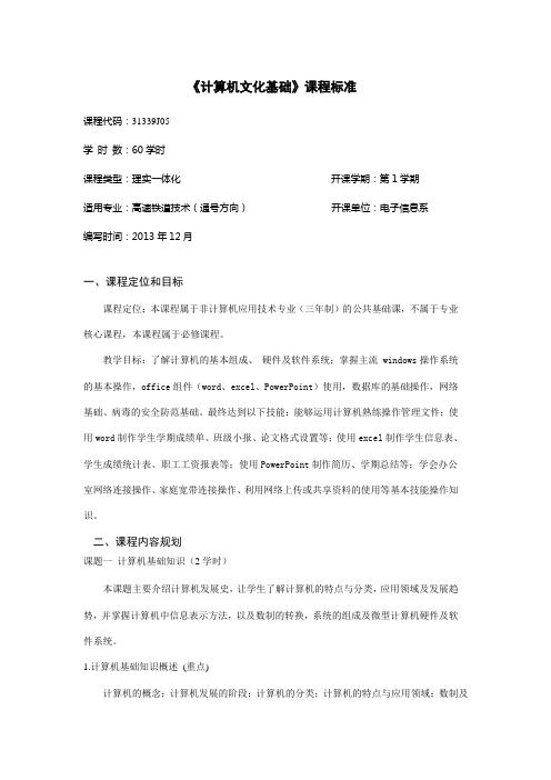 高速铁道技术201314第一学期《计算机文化基础》