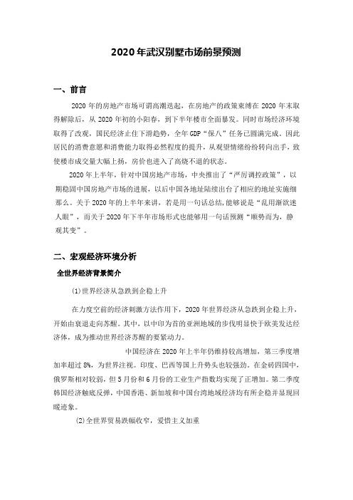 武汉别墅市场前景预测报告