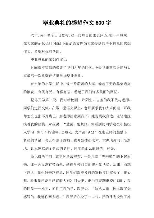 毕业典礼的感想作文600字