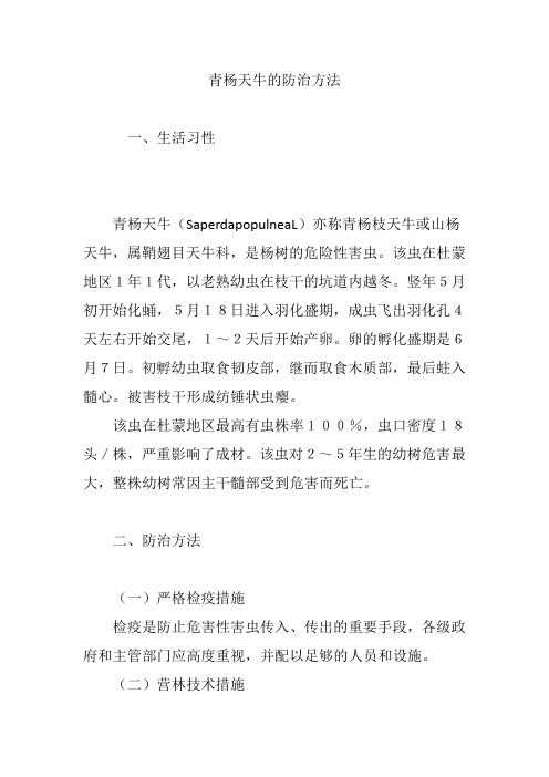 青杨天牛的防治方法