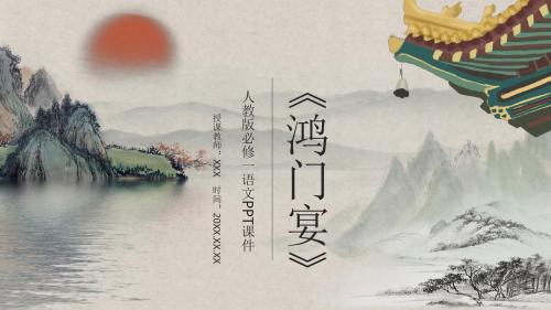 人教版必修一语文《鸿门宴》PPT课件