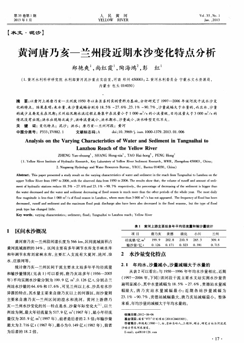 黄河唐乃亥—兰州段近期水沙变化特点分析
