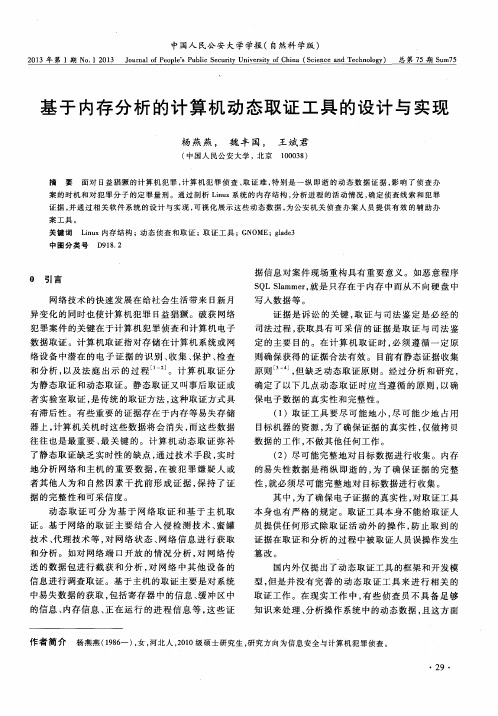 基于内存分析的计算机动态取证工具的设计与实现