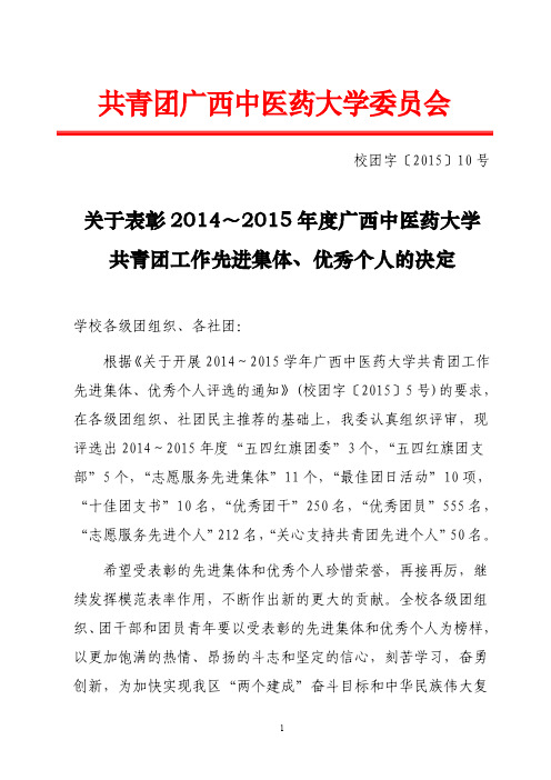 关于表彰2014～2015 年度广西中医药大学共青团工作先进集体、优秀个人的决定