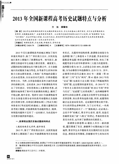 2013年全国新课程高考历史试题特点与分析