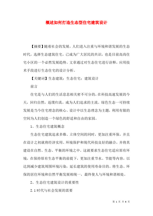 概述如何打造生态型住宅建筑设计