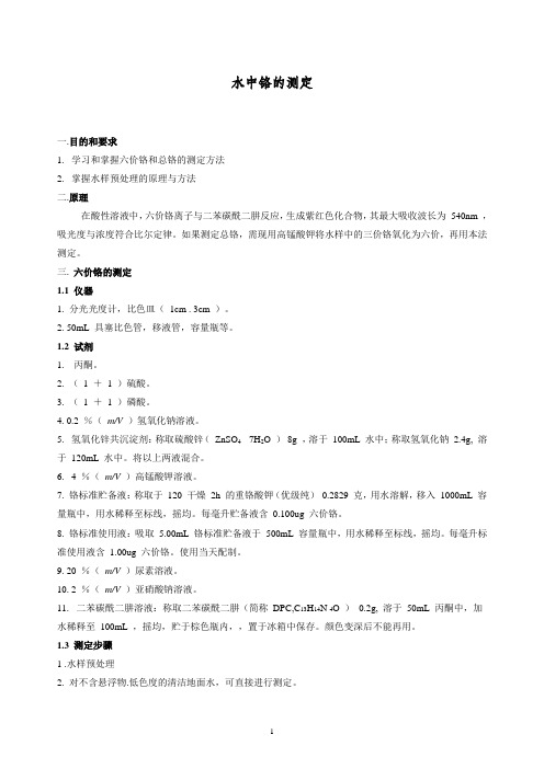 水中铬的测定