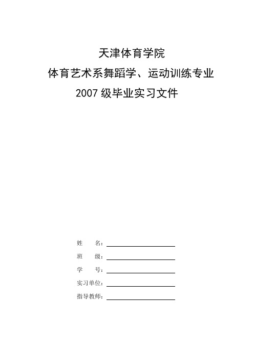 舞蹈实习相关表格(新)