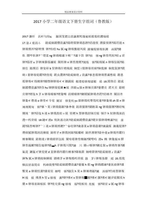 2017小学二年级语文下册生字组词(鲁教版)