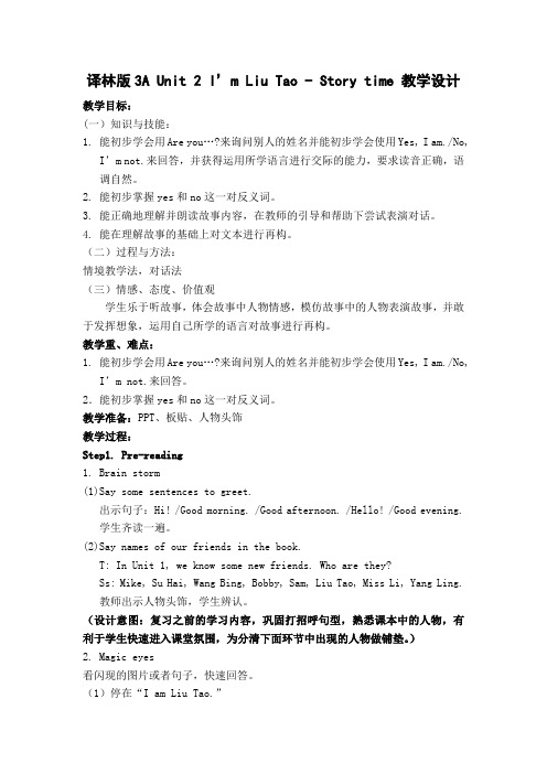 译林版小学英语三年级上册第二单元Unit 2 I'm Liu Tao教学设计
