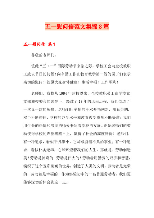 五一慰问信范文集锦8篇