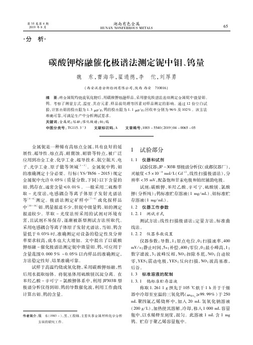 碳酸钾熔融催化极谱法测定铌中钼、钨量