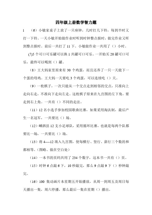 四年级上册数学智力题