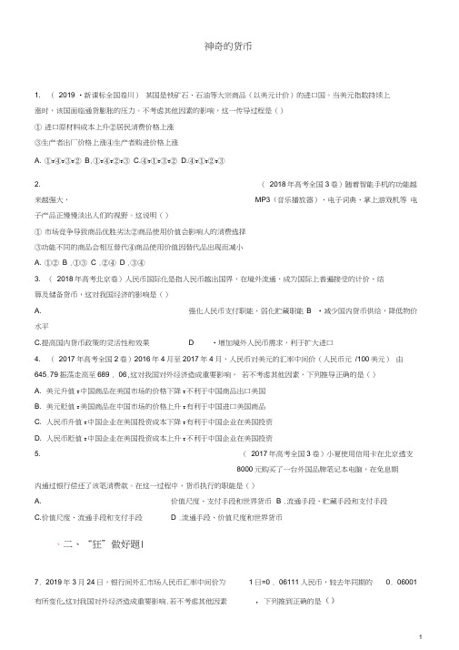 高考政治二轮复习疯狂专练1神奇的货币含解析