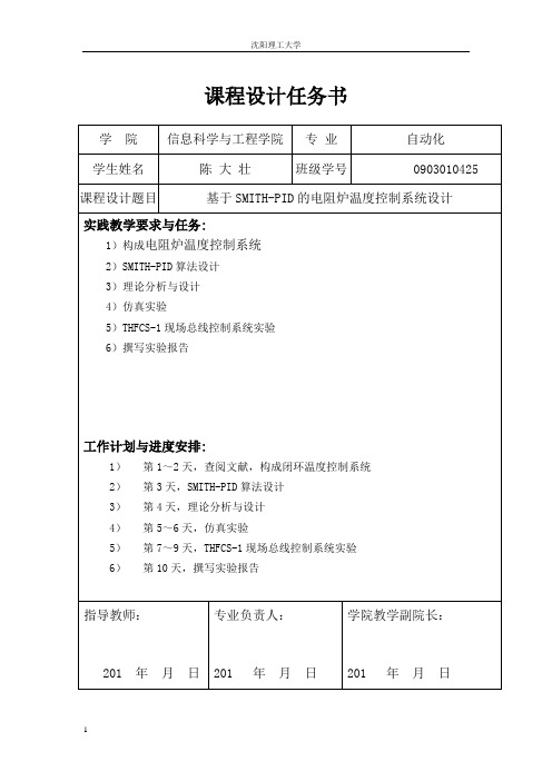 基于SMITH-PID的电阻炉温度控制系统设计