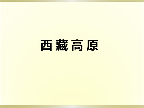 西师大版三年级上册语文阅读《9.西藏高原》课件