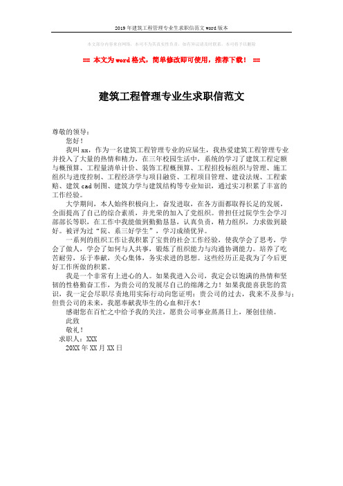 2019年建筑工程管理专业生求职信范文word版本 (1页)