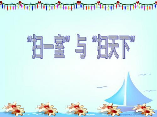 《“扫一室”与“扫天下”》PPT精选教学课件3