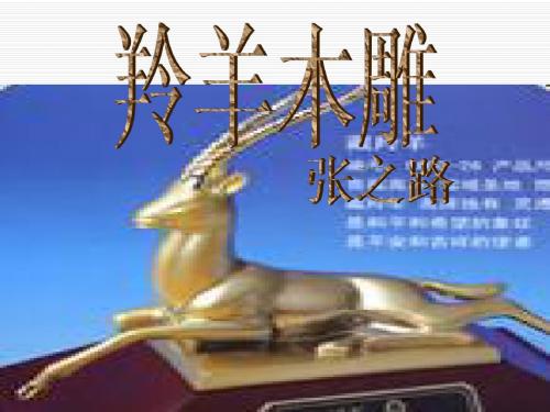 羚羊木雕课件