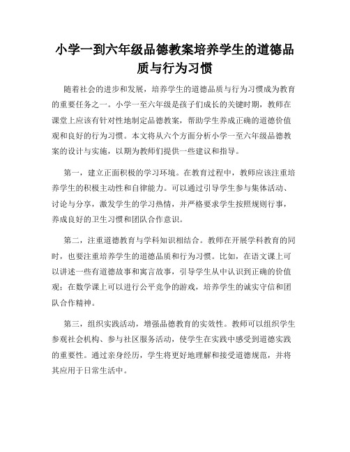 小学一到六年级品德教案培养学生的道德品质与行为习惯