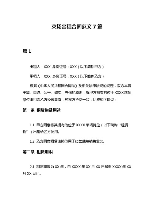 菜场出租合同范文7篇