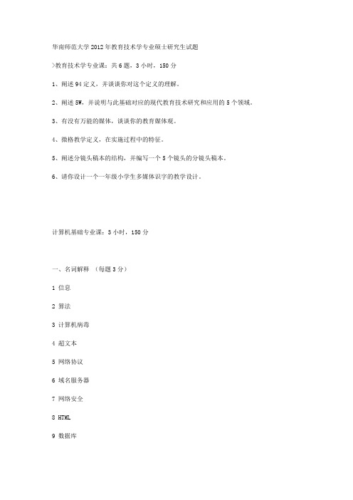 华南师范大学2012年教育技术学专业硕士研究生试题