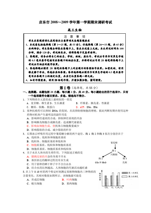 江苏省启东中学2009届高三上学期期末考试生物试题